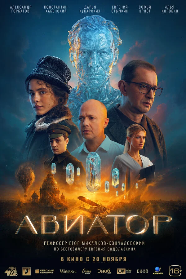 Авиатор постер